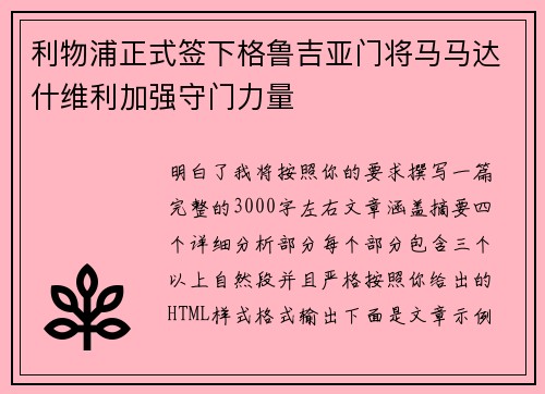 利物浦正式签下格鲁吉亚门将马马达什维利加强守门力量