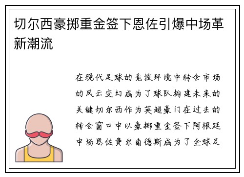 切尔西豪掷重金签下恩佐引爆中场革新潮流