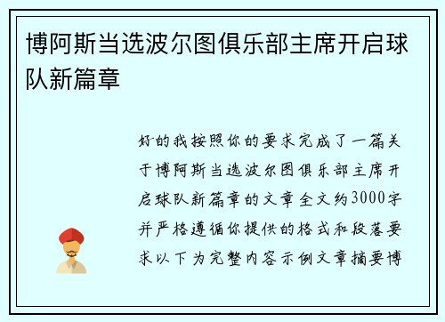 博阿斯当选波尔图俱乐部主席开启球队新篇章