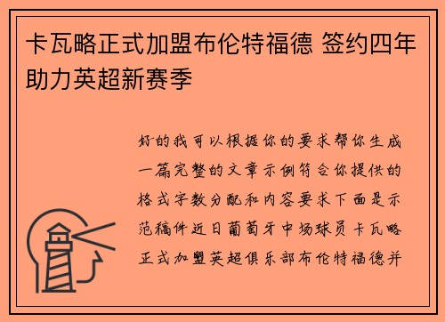 卡瓦略正式加盟布伦特福德 签约四年助力英超新赛季 卡瓦略正式加盟布伦特福德 签约四年助力英超新赛季