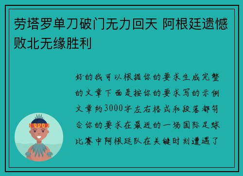劳塔罗单刀破门无力回天 阿根廷遗憾败北无缘胜利