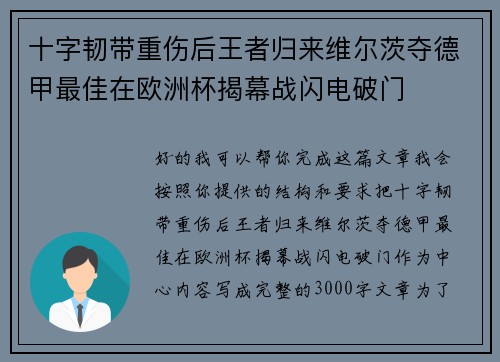 十字韧带重伤后王者归来维尔茨夺德甲最佳在欧洲杯揭幕战闪电破门