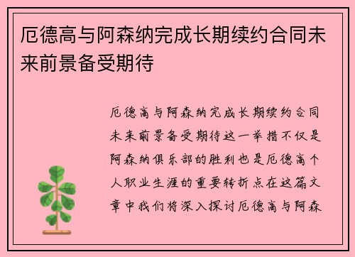 厄德高与阿森纳完成长期续约合同未来前景备受期待
