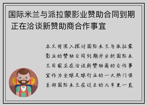 国际米兰与派拉蒙影业赞助合同到期 正在洽谈新赞助商合作事宜 国际米兰与派拉蒙影业赞助合同到期 正在洽谈新赞助商合作事宜