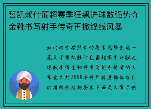 哲凯赖什葡超赛季狂飙进球数强势夺金靴书写射手传奇再掀锋线风暴