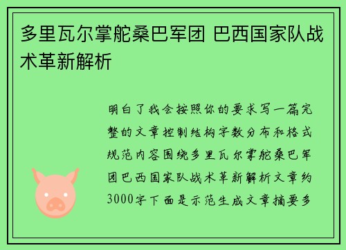多里瓦尔掌舵桑巴军团 巴西国家队战术革新解析