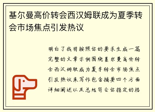 基尔曼高价转会西汉姆联成为夏季转会市场焦点引发热议 基尔曼高价转会西汉姆联成为夏季转会市场焦点引发热议