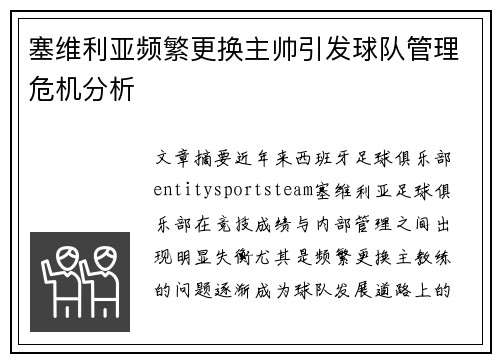 塞维利亚频繁更换主帅引发球队管理危机分析 塞维利亚频繁更换主帅引发球队管理危机分析