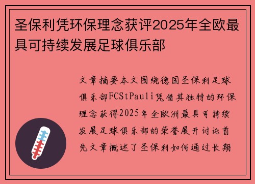 圣保利凭环保理念获评2025年全欧最具可持续发展足球俱乐部