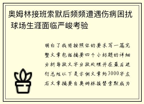 奥姆林接班索默后频频遭遇伤病困扰 球场生涯面临严峻考验 奥姆林接班索默后频频遭遇伤病困扰 球场生涯面临严峻考验