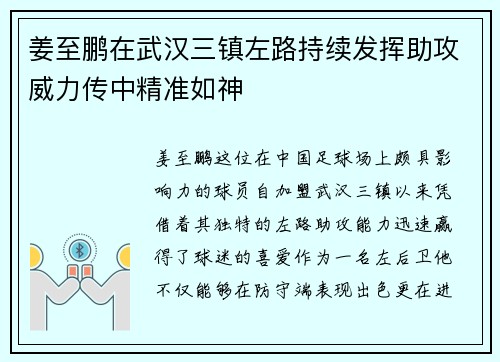 姜至鹏在武汉三镇左路持续发挥助攻威力传中精准如神 姜至鹏在武汉三镇左路持续发挥助攻威力传中精准如神