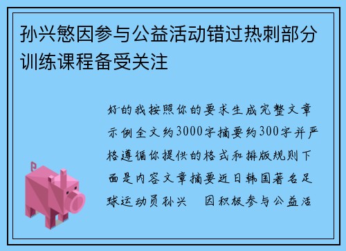 孙兴慜因参与公益活动错过热刺部分训练课程备受关注 孙兴慜因参与公益活动错过热刺部分训练课程备受关注