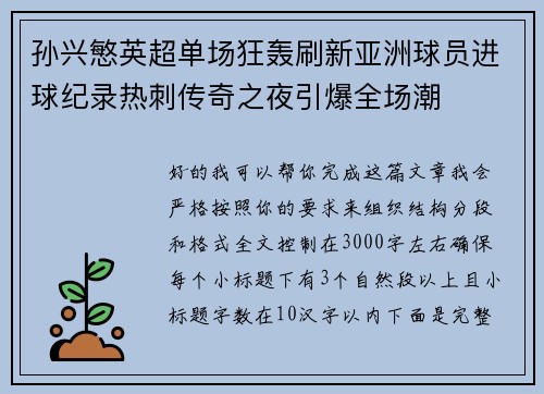 孙兴慜英超单场狂轰刷新亚洲球员进球纪录热刺传奇之夜引爆全场潮