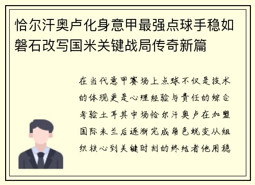 恰尔汗奥卢化身意甲最强点球手稳如磐石改写国米关键战局传奇新篇 恰尔汗奥卢化身意甲最强点球手稳如磐石改写国米关键战局传奇新篇