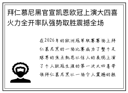 拜仁慕尼黑官宣凯恩欧冠上演大四喜火力全开率队强势取胜震撼全场