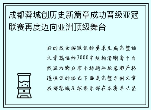 成都蓉城创历史新篇章成功晋级亚冠联赛再度迈向亚洲顶级舞台