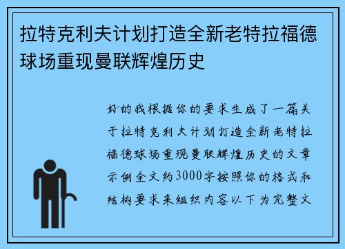 拉特克利夫计划打造全新老特拉福德球场重现曼联辉煌历史 拉特克利夫计划打造全新老特拉福德球场重现曼联辉煌历史