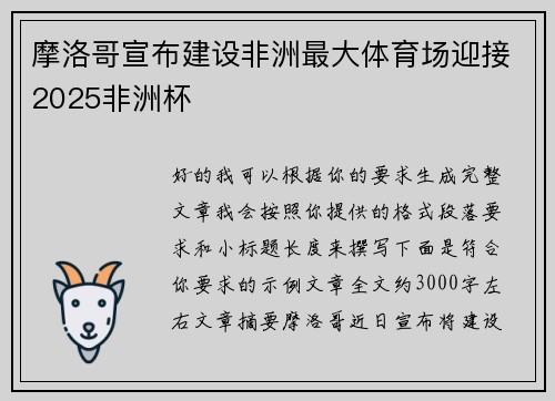 摩洛哥宣布建设非洲最大体育场迎接2025非洲杯 摩洛哥宣布建设非洲最大体育场迎接2025非洲杯