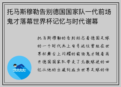 托马斯穆勒告别德国国家队一代前场鬼才落幕世界杯记忆与时代谢幕 托马斯穆勒告别德国国家队一代前场鬼才落幕世界杯记忆与时代谢幕