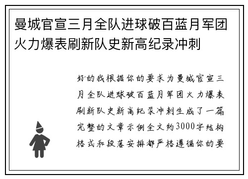曼城官宣三月全队进球破百蓝月军团火力爆表刷新队史新高纪录冲刺 曼城官宣三月全队进球破百蓝月军团火力爆表刷新队史新高纪录冲刺