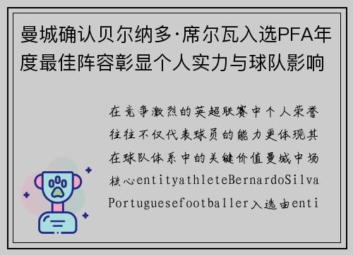 曼城确认贝尔纳多·席尔瓦入选PFA年度最佳阵容彰显个人实力与球队影响力 曼城确认贝尔纳多·席尔瓦入选PFA年度最佳阵容彰显个人实力与球队影响力