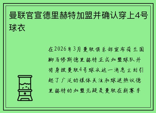 曼联官宣德里赫特加盟并确认穿上4号球衣 曼联官宣德里赫特加盟并确认穿上4号球衣