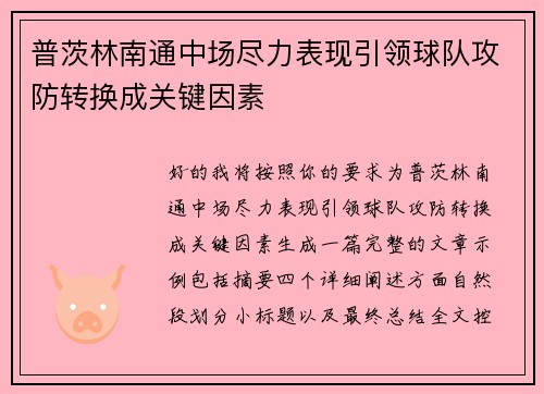 普茨林南通中场尽力表现引领球队攻防转换成关键因素