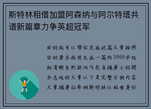 斯特林租借加盟阿森纳与阿尔特塔共谱新篇章力争英超冠军 斯特林租借加盟阿森纳与阿尔特塔共谱新篇章力争英超冠军