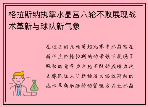 格拉斯纳执掌水晶宫六轮不败展现战术革新与球队新气象 格拉斯纳执掌水晶宫六轮不败展现战术革新与球队新气象