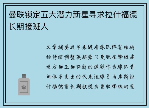 曼联锁定五大潜力新星寻求拉什福德长期接班人 曼联锁定五大潜力新星寻求拉什福德长期接班人