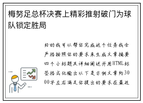 梅努足总杯决赛上精彩推射破门为球队锁定胜局