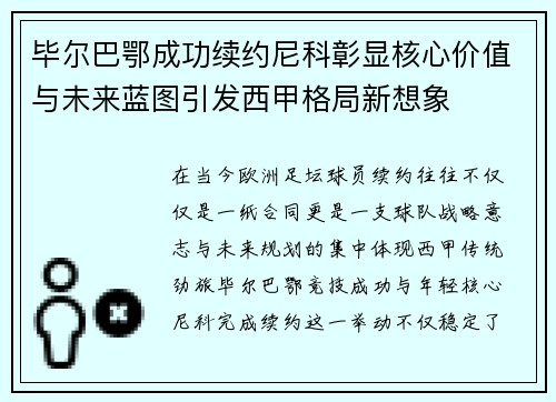 毕尔巴鄂成功续约尼科彰显核心价值与未来蓝图引发西甲格局新想象 毕尔巴鄂成功续约尼科彰显核心价值与未来蓝图引发西甲格局新想象