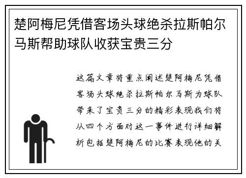 楚阿梅尼凭借客场头球绝杀拉斯帕尔马斯帮助球队收获宝贵三分 楚阿梅尼凭借客场头球绝杀拉斯帕尔马斯帮助球队收获宝贵三分