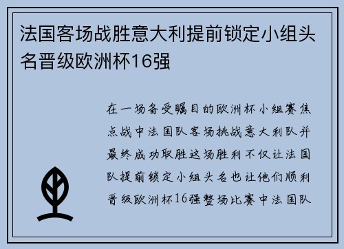法国客场战胜意大利提前锁定小组头名晋级欧洲杯16强 法国客场战胜意大利提前锁定小组头名晋级欧洲杯16强