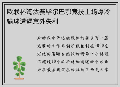 欧联杯淘汰赛毕尔巴鄂竞技主场爆冷输球遭遇意外失利 欧联杯淘汰赛毕尔巴鄂竞技主场爆冷输球遭遇意外失利