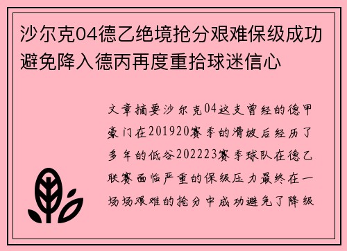 沙尔克04德乙绝境抢分艰难保级成功避免降入德丙再度重拾球迷信心