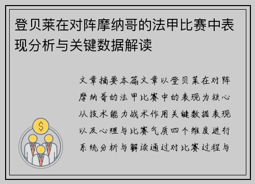 登贝莱在对阵摩纳哥的法甲比赛中表现分析与关键数据解读 登贝莱在对阵摩纳哥的法甲比赛中表现分析与关键数据解读