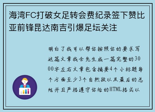 海湾FC打破女足转会费纪录签下赞比亚前锋昆达南吉引爆足坛关注 海湾FC打破女足转会费纪录签下赞比亚前锋昆达南吉引爆足坛关注