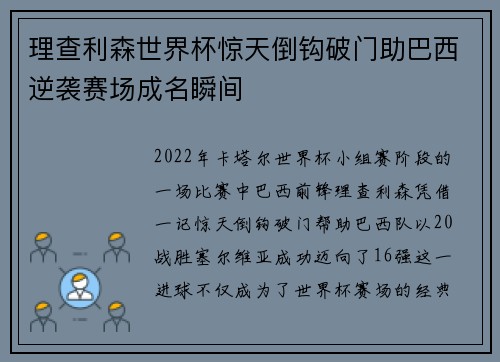理查利森世界杯惊天倒钩破门助巴西逆袭赛场成名瞬间