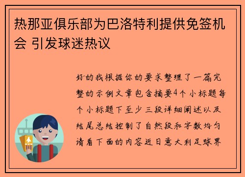 热那亚俱乐部为巴洛特利提供免签机会 引发球迷热议 热那亚俱乐部为巴洛特利提供免签机会 引发球迷热议