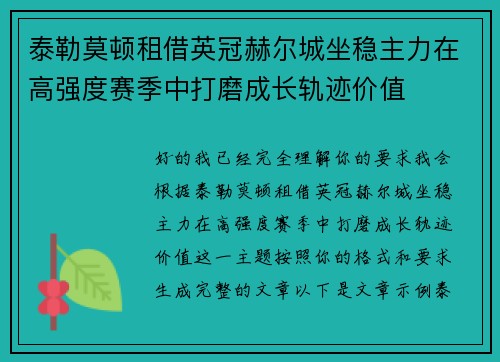 泰勒莫顿租借英冠赫尔城坐稳主力在高强度赛季中打磨成长轨迹价值 泰勒莫顿租借英冠赫尔城坐稳主力在高强度赛季中打磨成长轨迹价值