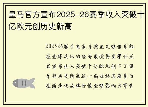 皇马官方宣布2025-26赛季收入突破十亿欧元创历史新高 皇马官方宣布2025-26赛季收入突破十亿欧元创历史新高
