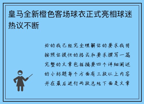 皇马全新橙色客场球衣正式亮相球迷热议不断 皇马全新橙色客场球衣正式亮相球迷热议不断