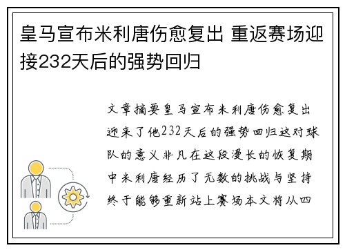 皇马宣布米利唐伤愈复出 重返赛场迎接232天后的强势回归