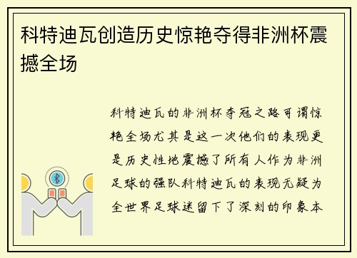 科特迪瓦创造历史惊艳夺得非洲杯震撼全场