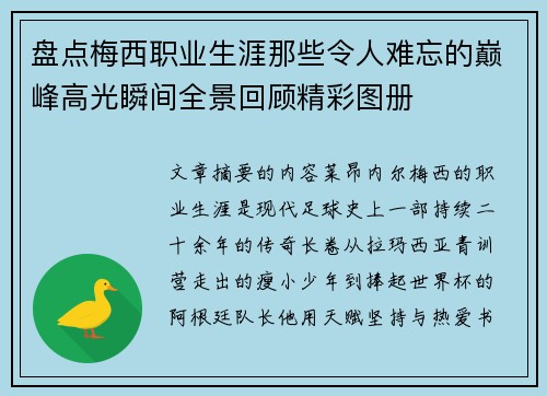 盘点梅西职业生涯那些令人难忘的巅峰高光瞬间全景回顾精彩图册 盘点梅西职业生涯那些令人难忘的巅峰高光瞬间全景回顾精彩图册
